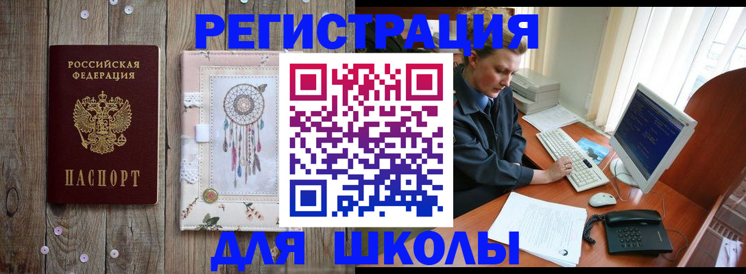 временная регистрация для школы в Удомле